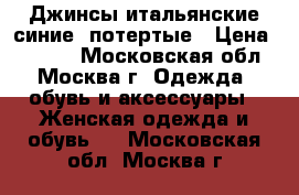 Джинсы итальянские синие, потертые › Цена ­ 1 500 - Московская обл., Москва г. Одежда, обувь и аксессуары » Женская одежда и обувь   . Московская обл.,Москва г.